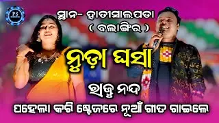 Nuda Ghasa | Raju Nanda New Sambalpuri Song | PSSambalpuri