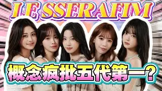 杀疯舞台！LESSERAFIM怼脸直拍，每一帧都封神！#LESSERAFIM #宫胁咲良 #kpop