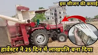 My Earning by Harvester मैनें हार्वेस्टर से कितना कमाई की इस सीजन में