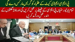 PMC Announced Grace Marks to MDCAT Students || PMC president Meeting || Admitting Universities