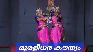 iCHC NRITHA MANJARI| മുരളീധര കൗത്വം| Koodalmanikym Temple|Nisha & Anila |Guru Smt.Gayathri Krishnan