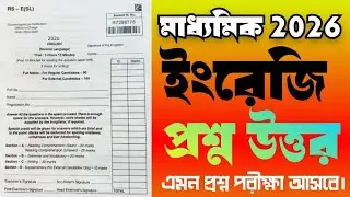 মাধ্যমিক 2026 ইংলিশ কোশ্চেন পেপার সলভ//পরীক্ষায় এমন প্রশ্ন আসছে।।MADHYAMIK 2026 ENGLISH QUESTION 