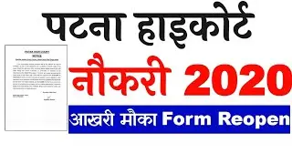 Patna High-Court Recruitment 2020 | Form Reopened |Last Date | Patna High court vacancy 2020 |Notice