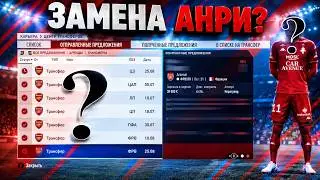 FIFA 19 ✭ КАРЬЕРА ARSENAL ✭ МОЛОДОЙ ФРАНЦУЗ ЗАМЕНА АНРИ✭ [#2]