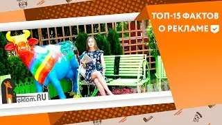 ТОП 15: Фактов о Рекламе ✔️ Бизнес реклама  💥  Факты