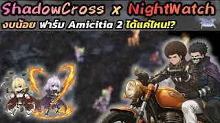Night Watch & Shadow Cross งบน้อย | ฟาร์ม Amicitia2 ได้แค่ไหน!? | RO GGT