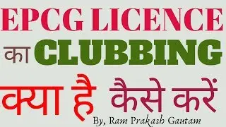 EPCG LICENCE ? HOW TO DO CLUBBING OF EPCG LICENCE? EPCG LICENCE KA CLUBBING KYA HAI KAISE KARE