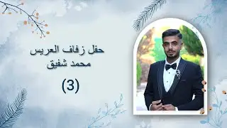 افراح أهالي تل هوى بيت شفيق زفاف العريس محمد ابن جميل شفيق الفنان إبراهيم كول ساس واحمد جنيد PART(3)