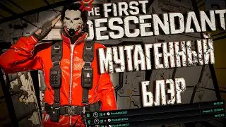 БЛЭР С МУТАГЕННОМ - THE FIRST DESCENDANT | ЛЕДЯНАЯ ДЕВА ИСПЫТАНИЕ | БИЛД |  #thefirstdescendant #tfd