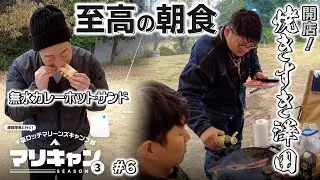 【#6】翌朝の様子【マリキャンSEASON3】
