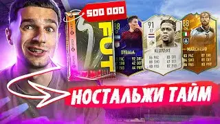ОТКРЫЛ САМЫЙ ДОРОГОЙ ПАК в ИСТОРИИ FIFA (500 000 МОНЕТ) / СОБРАЛ НОСТАЛЬГИЧЕСКИЙ СОСТАВ