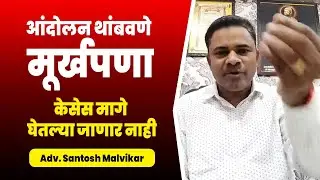 आंदोलन मागे घेण मूर्खपणा ! केसेस मागे घेतल्या जाणार नाही |  Adv. Santosh Malvikar VS Jarange