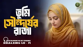 তুমি সৌন্দর্যের রাজা ﷺ | Tumi Sundorjer Raja | Heart Touching Bangla Gojol | Diner Subas
