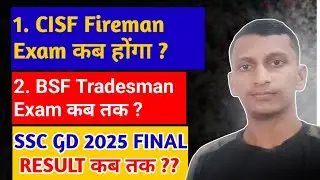 BSF Tradesman Exam Date Update | CISF Fireman Exam कब होगा?  SSC GD 2025 Final Result कब तक ? 