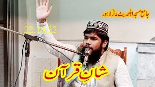 Hafiz Qari Usama Ubaid | Topic Shan e Quran | Masjid Alhdees Mudasser | Yasir Islamic Official
