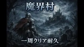 【初プレイ】魔界村１周クリア耐久配信