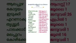 കേരളത്തിലെ ജില്ലകൾ സ്ഥാപിതമായ വർഷം #shorts #shortsfeed #trending #youtubeshorts