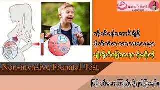 ဗိုက်ထဲက ကလေးလေးရဲ့ မျိုးရိုးဗီဇ ပြဿနာကို Non-invasive Prenatal Test ဖြင့် စစ်ဆေးကြည့်လို့ ရပါပြီ။