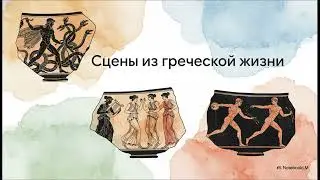 Art of Ancient Greece (World History, 5th Grade)