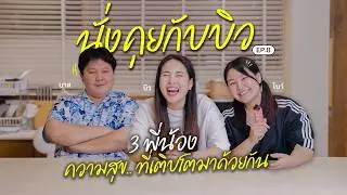 นั่งคุยกับบิว EP.8 ตอน บาส บิว โบว์ แต่ละคนเติบโตกันมายังไงบ้าง? 👦🏻👩🏻👧🏻