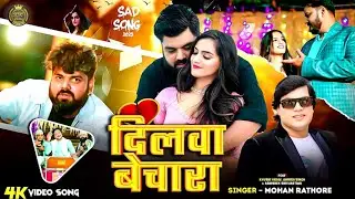 #Video- दिलवा बेचारा | #Mohan Rathore | Dilwa Bechara | #Amrish Singh | Bhojpuri New Sad Song 2025