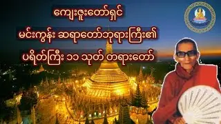 မင်းကွန်းဆရာတော်ဘုရားကြီး ၏ လာဘ်ဖွင့် ပရိတ်တရားတော်