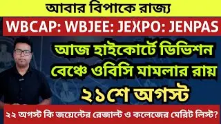 WBJEE 2025 Result Date: WBCAP College Admission 2025: Calcutta High Court on OBC: JEXPO: Merit List