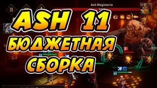 ПЕПЕЛЬНЫЙ СУДЬЯ 11 ГАЙД | ФАРМ НА АВТО  | Awaken: Chaos Era