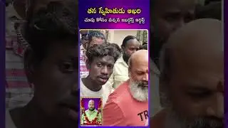 తన స్నేహితుడు ఆఖరి చూపు  కోసం వచ్చిన జబర్దస్త్ ఆర్టిస్ట్ #fishvenkat  #idreamfilmnagar