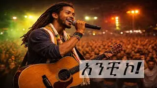 አንቺ ኮ | Aradaw A.| Anchi echo | Ethiopian New Music | Arada Studio | 2025 | Reggie Ethiopian Music