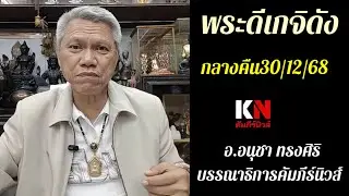 พระดีเกจิดังกลางคืน30/12/68