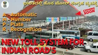 New Toll Collection System ANPR Soon In Indian Road's / ಹೊಸ ಟೋಲ್ ಉಸೂಲಿ ಮಾಡುವ ವಿಧಾನ ಭಾರತದ ಹೈವೇ ಗಳಲ್ಲಿ