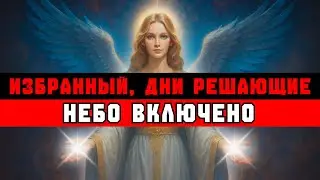 ИЗБРАННЫЙ, СЛЕДУЮЩИЕ ДНИ ОЧЕНЬ ВАЖНЫ — БУДЬ ГОТОВ!