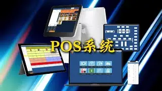 POS教程,快速掌握智能点餐系统！餐厅数字化运营全攻略