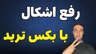 رفع اشکال نمونه معاملات بکس تریدیا 5