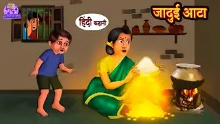 जादुई आटा | Hindi Kahani | Moral Stories | Bedtime Stories | Hindi Kahaniya | Fairy tales