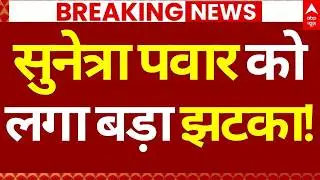 Sunetra Pawar News LIVE: सुनेत्रा पवार को लगा बड़ा झटका! | Big Breaking | ABP News | NCP