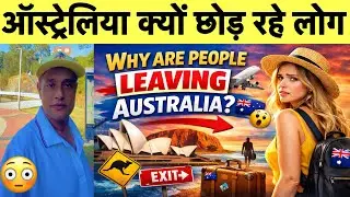 धोखा 😳| वापस जाओ | Why Are People Leaving Australia?| Shocking Reasons 