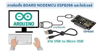 EP.2 การติดตั้ง Board NodeMCU ESP8266 V3 และไดร์เวอร์