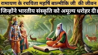 महर्षि वाल्मीकि जी की जीवनी | रामायण के रचयिता वाल्मीकि का जीवन परिचय | Valmiki Jayanti