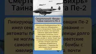 Смертельный &laquo;Вихрь&raquo;:Шокирующая Тайна самолета Пе-2 ...