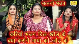 करियो भजन दिल खोल के क्या करोगे माया को जोड़ के || सत्संगी भजन || Satsangi Bhajan || Ladies Kirtan