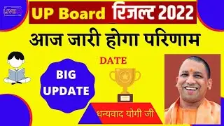 UP Board result date jari, up board result 2022, up board result kab aayega,