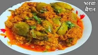 bharwa baingan recipe dhaba style | stuffed baingan ki sabji | भरवां बैंगन | stuffed eggplant curry