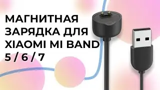 Магнитная зарядка для фитнес браслета Xiaomi Mi Band 5 / 6 / 7