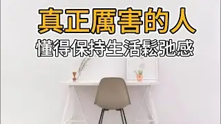 真正厲害的人，保持生活鬆弛感的9個習慣，把生活過成自己想要的樣子。