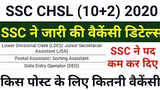SSC CHSL Total Vacancy 2020 || SSC CHSL Vacancy Details 2020 || SSC CHSL 2020