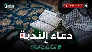 كربلاء المقدسة مباشر الان | دعاء الندبة | من العتبة العباسية المقدسة