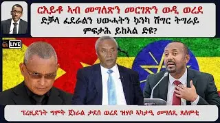 ATV Asena ፡ ርእይቶ ኣብ መግለጽን መርገጽን ወዲ ወረደ -  ድቓላ ፈደራልን ህውሓትን ኴንካ ሽግር ትግራይምፍታሕ ይከኣል ድዩ?