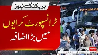 Big increase in transport fares Pakistan | HUM NEWS